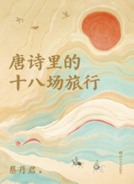 唐诗里的十八场旅行