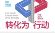 如何将知识转化为行动