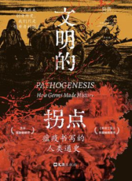文明的拐点