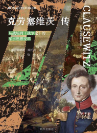 克劳塞维茨传:从战场到《战争论》的军事思想变革