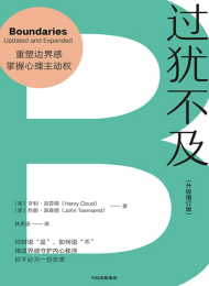 过犹不及(升级增订版)