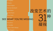 改变艺术的31种凝视