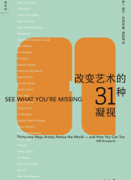 改变艺术的31种凝视