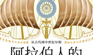 阿拉伯人的大航海:从古代到中世纪早期
