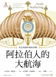 阿拉伯人的大航海:从古代到中世纪早期