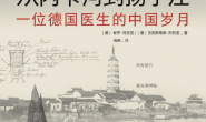 从内卡河到扬子江:一位德国医生的中国岁月