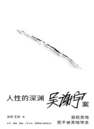 人性的深渊:吴谢宇案