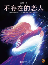 不存在的恋人