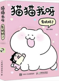 猫猫我呀 有妈妈了