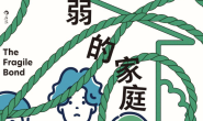 脆弱的家庭