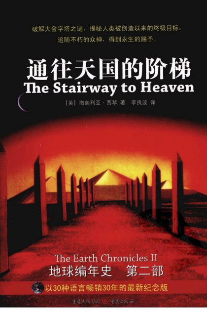 地球编年史其二：通往天国的阶梯