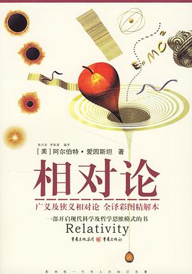 相对论:广义及狭义相对论(全译彩图精解本) 相对论:广义及狭义相对论(全译彩图精解本)