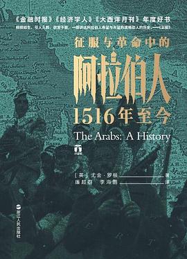 征服与革命中的阿拉伯人：1516年至今