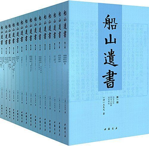 船山遗书：全十五卷（清末金陵刻本·简体横排）