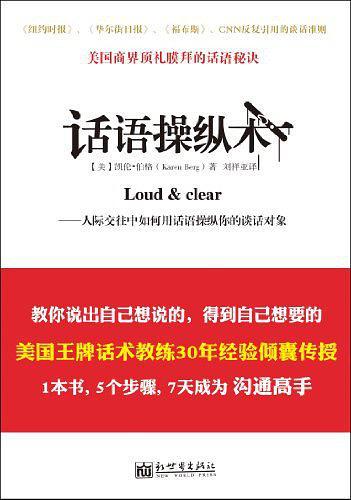 话语操纵术：人际交往中如何用话语操纵你的谈话对象