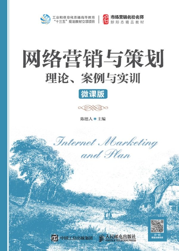 网络营销与策划：理论、案例与实训（微课版）