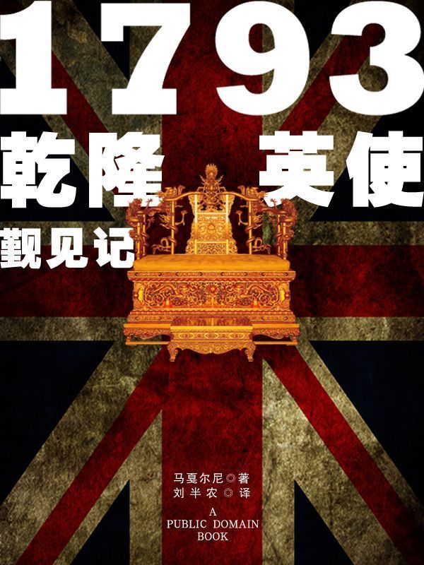 1793乾隆英使觐见记