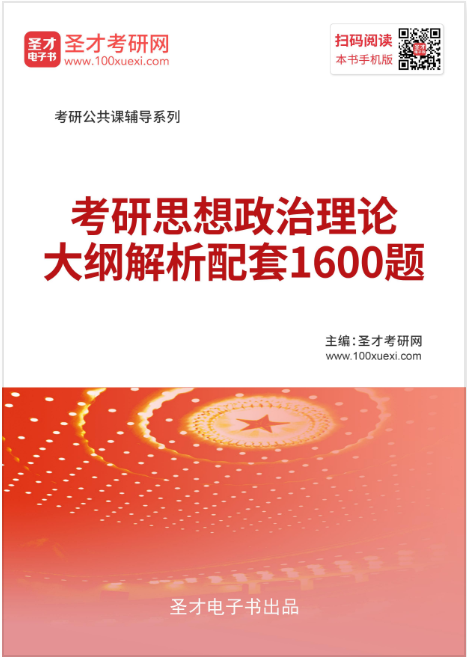 2020年考研思想政治理论大纲解析配套1600题