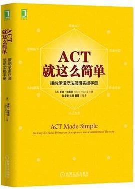 ACT，就这么简单！接纳承诺疗法简明实操手册