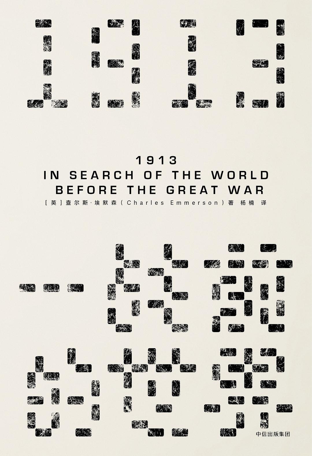 1913：一战前的世界（见识丛书）