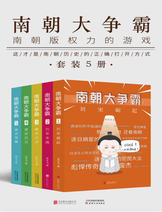 南朝大争霸（套装共五册）