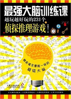 最强大脑训练课：越玩越好玩的231个侦探推理游戏