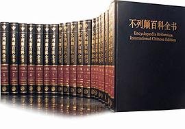 不列颠百科全书（全20卷）