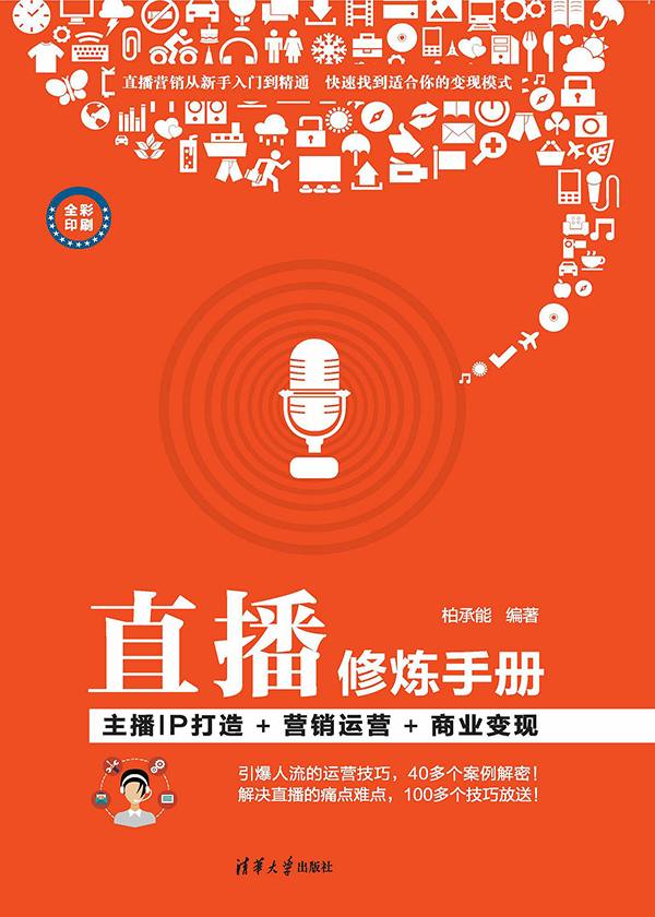 直播修炼手册：主播IP打造+营销运营+商业变现