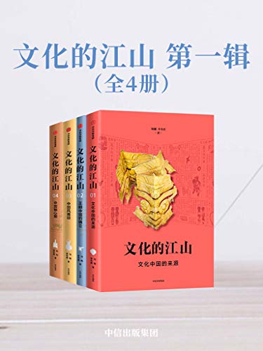 文化的江山（全4册）