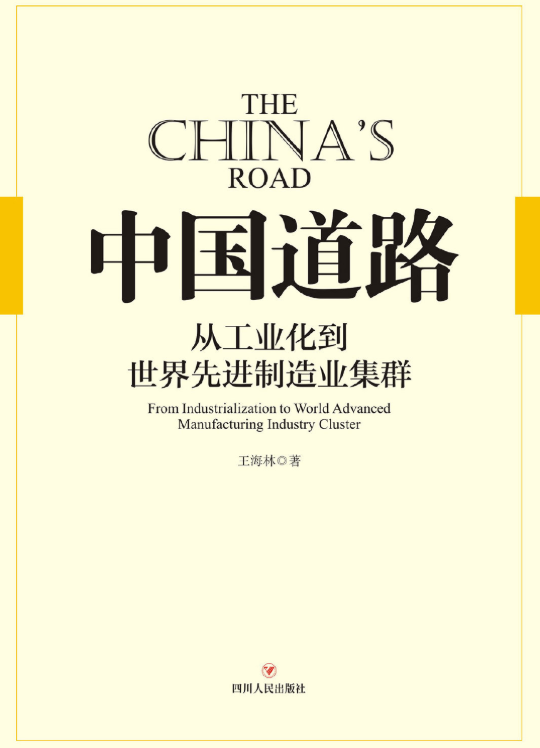 中国道路：从工业化到世界先进制造业集群