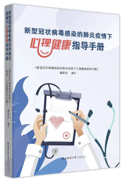 新型冠状病毒感染的肺炎疫情下心理健康指导手册