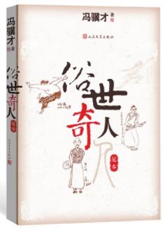 俗世奇人