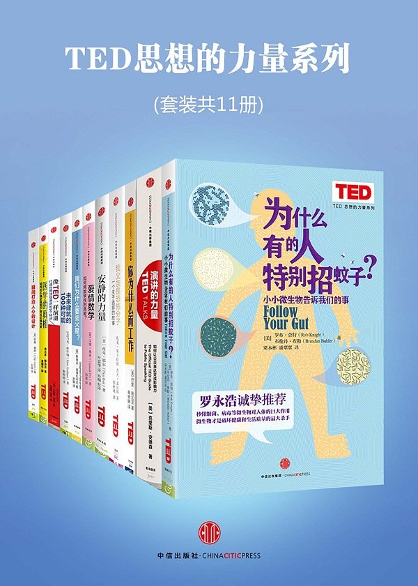 TED思想的力量系列（套装共11册）