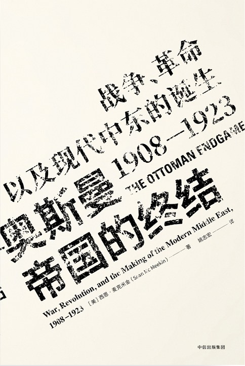 奥斯曼帝国的终结：战争、革命以及现代中东的诞生，1908-1923（见识丛书）