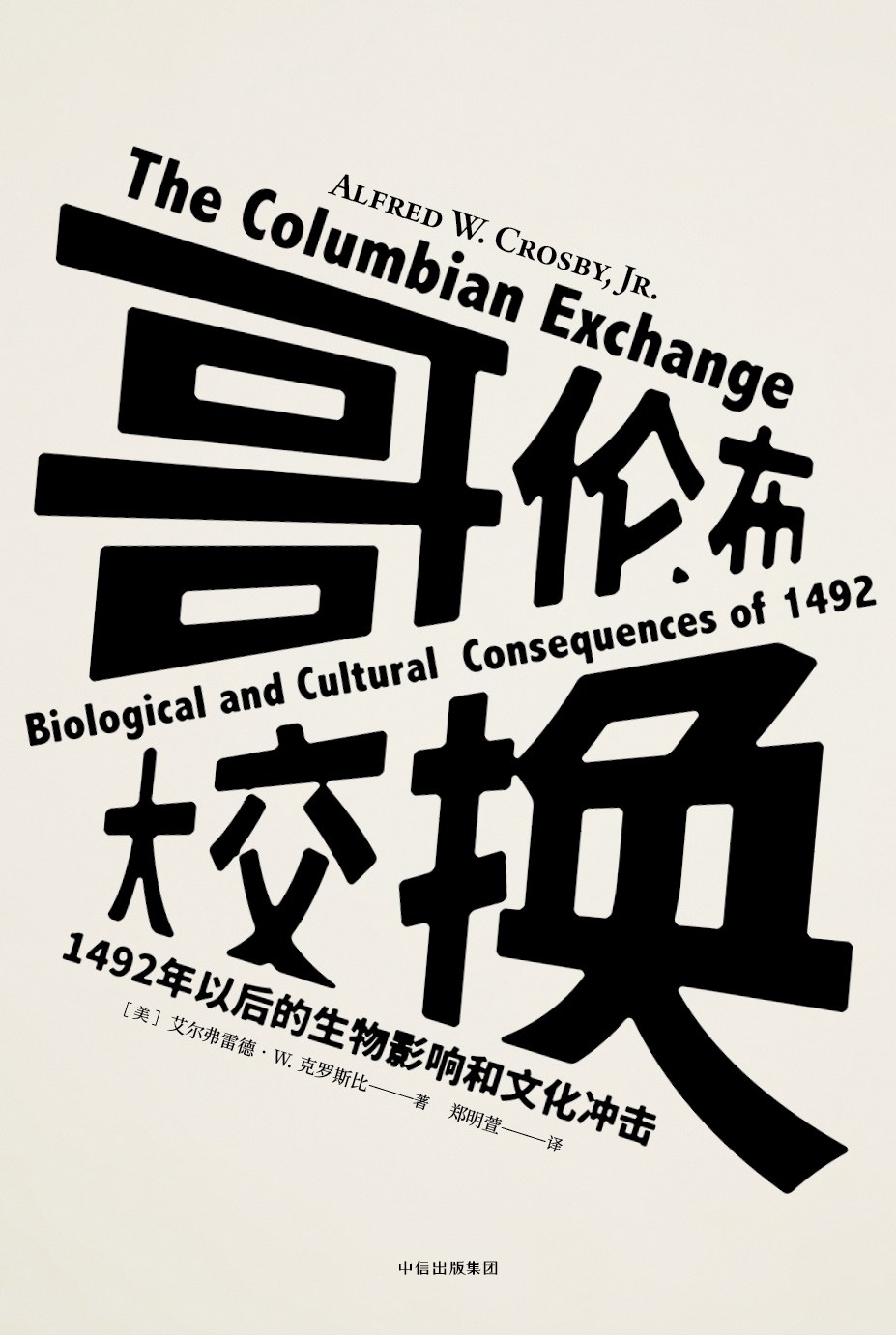 哥伦布大交换：1492年以后的生物影响和文化冲击（见识丛书）