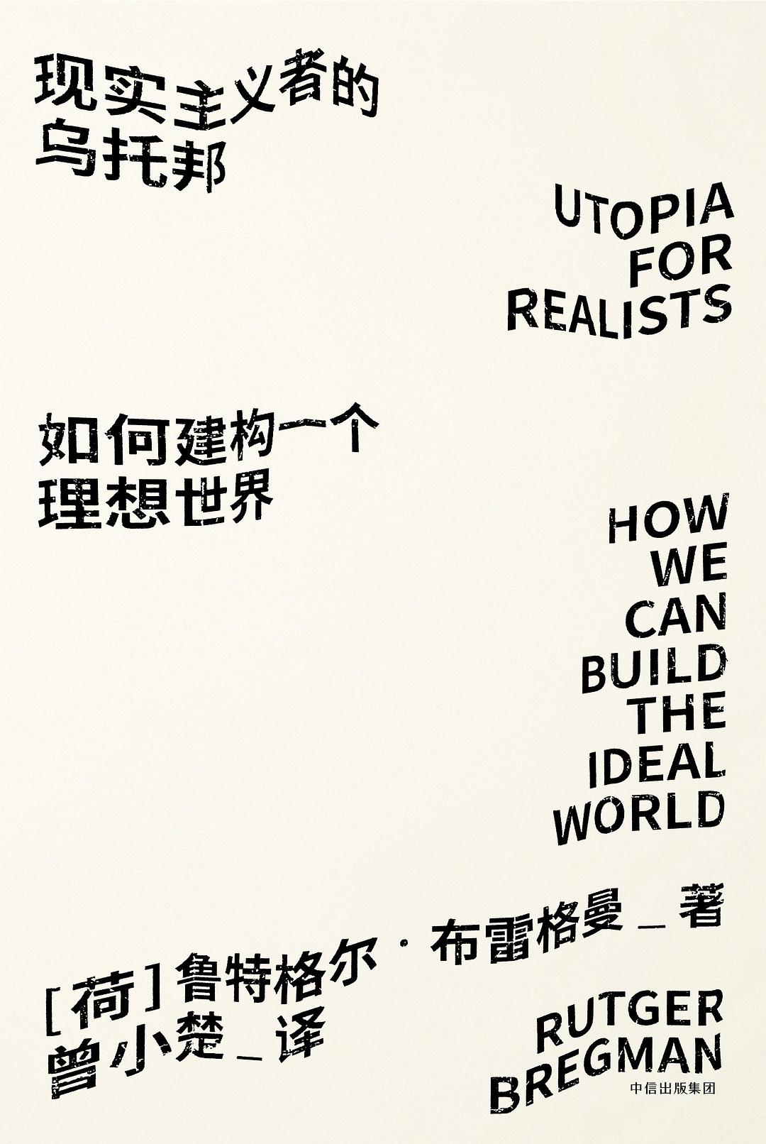现实主义者的乌托邦：如何建构一个理想世界（见识丛书）