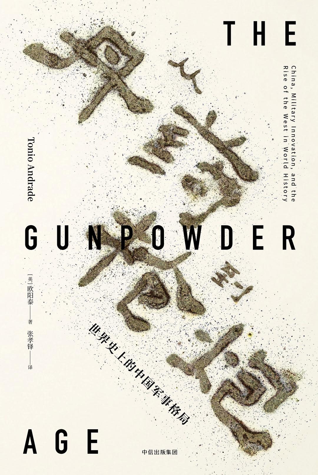 从丹药到枪炮：世界史上的中国军事格局（见识丛书）