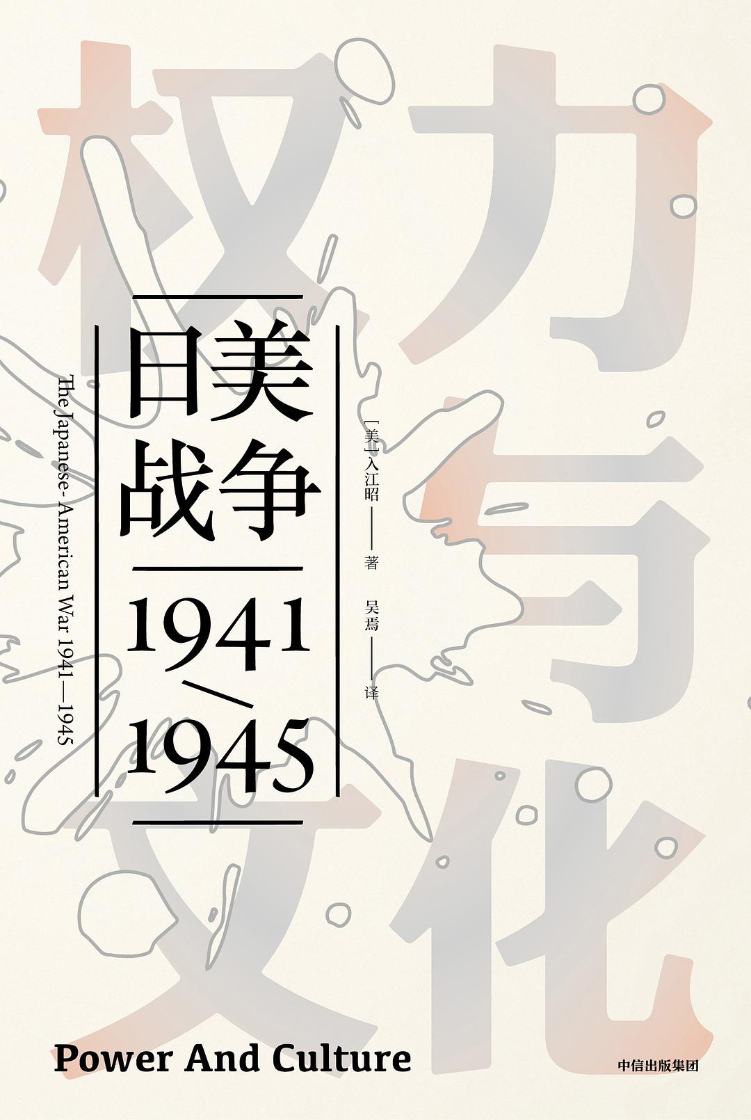 权力与文化：日美战争1941-1945（见识丛书）