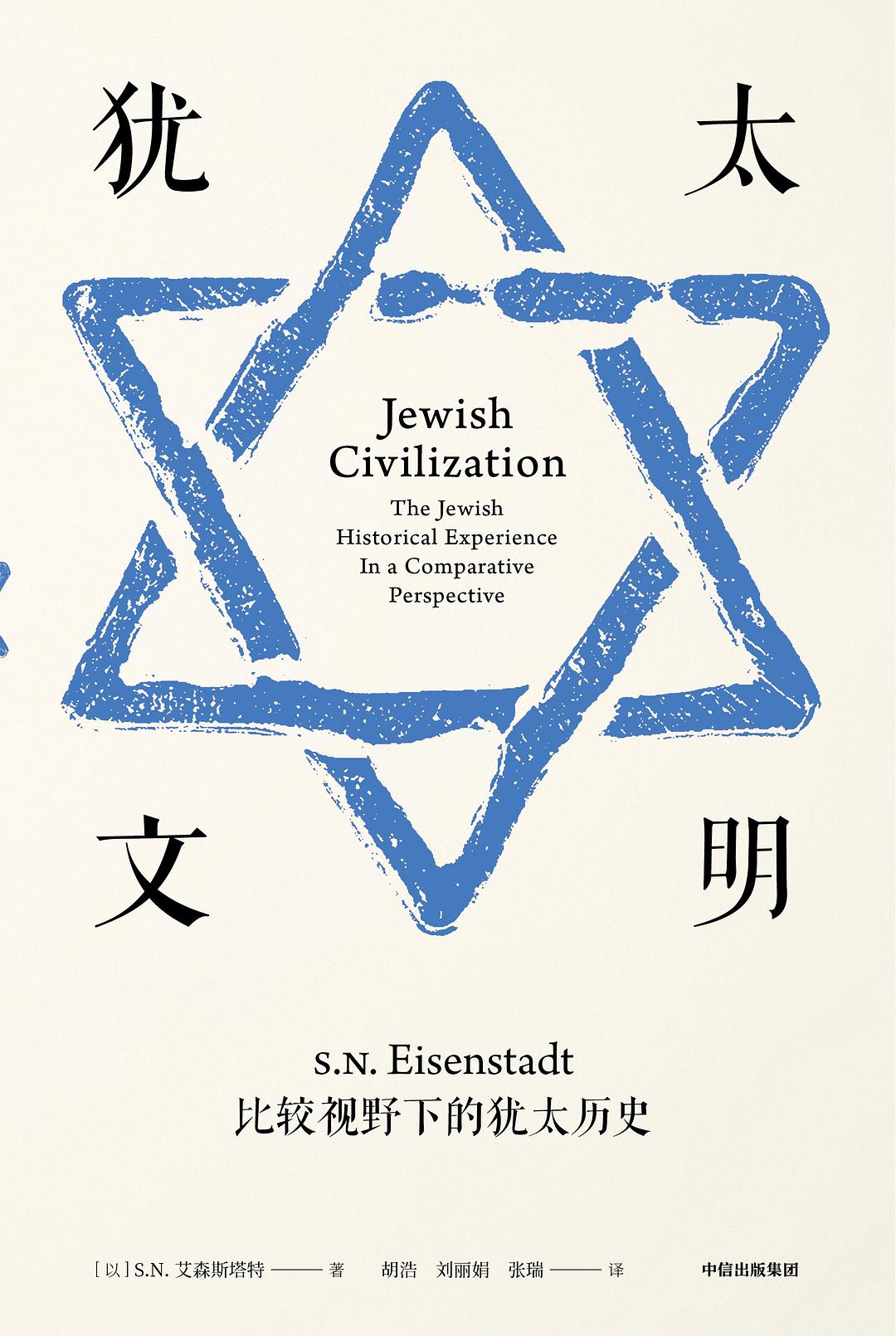犹太文明：比较视野下的犹太历史（见识丛书）