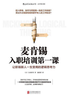 麦肯锡入职培训第一课