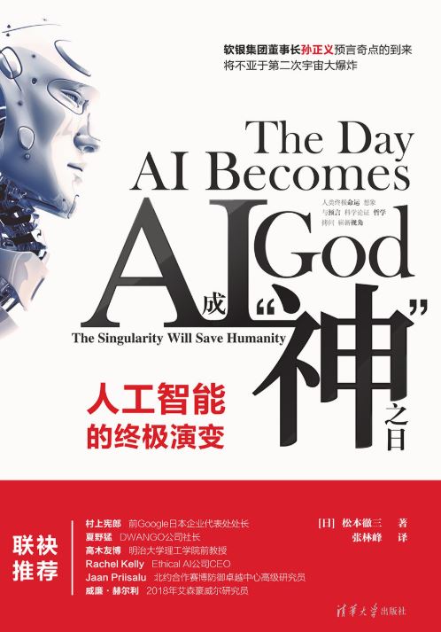 AI成“神”之日