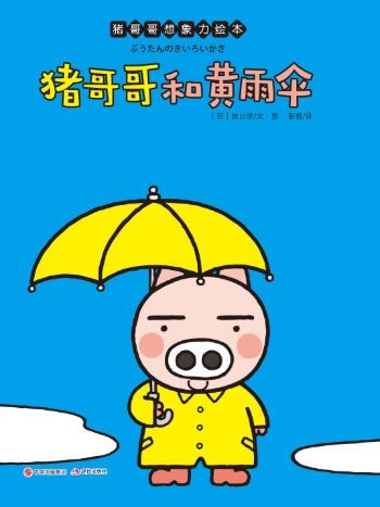 猪哥哥想象力绘本：猪哥哥和黄雨伞
