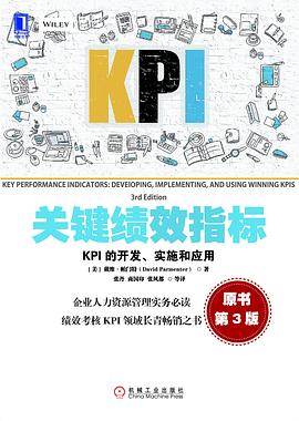 关键绩效指标：KPI的开发、实施和应用