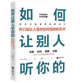 如何让别人听你的：开口就让人喜欢的高情商聊天术