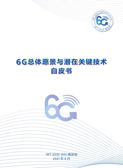 6G总体远景与潜在关键技术白皮书