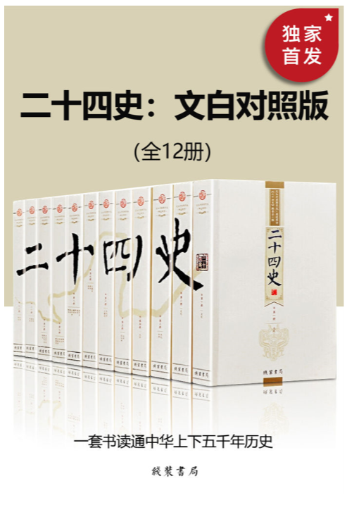 二十四史：文白对照版（全12册）