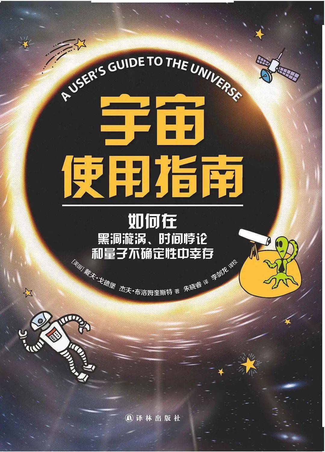 宇宙使用指南：如何在黑洞旋涡、时间悖论和量子不确定性中幸存