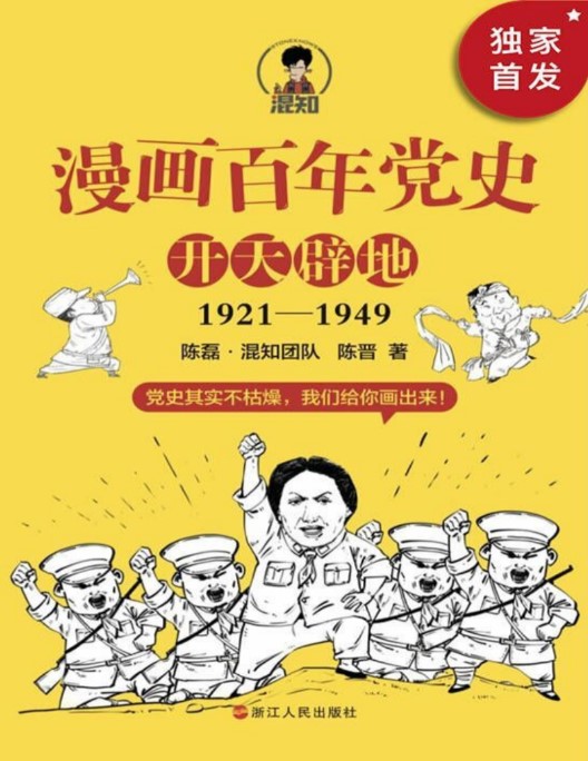 漫画百年党史·开天辟地 1921-1949