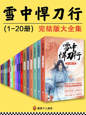 雪中悍刀行 完结版大全集共20册