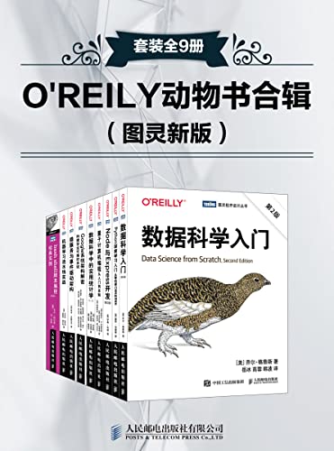 O'REILY动物书合辑 （套装全9册）